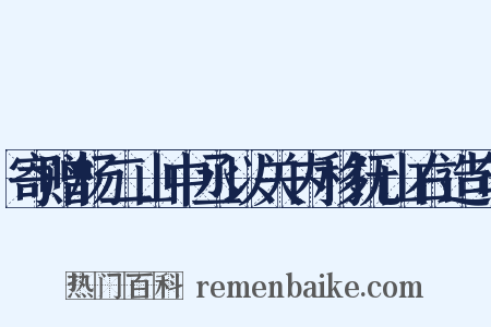 寄赠杨二山中丞以关内移抚山右造句是什么意思的图片